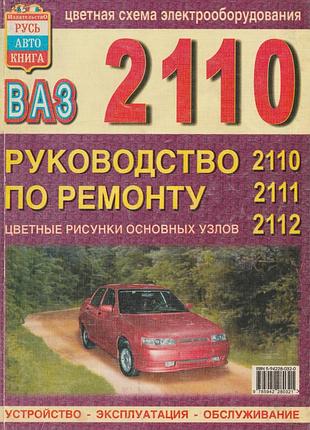Ваз 2110, 2111, 2112. руководство по ремонту и эксплуатации. книга