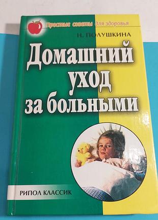 Книга, медицина, домашний уход за больными