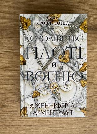 Книга «королівство плоті й вогню»