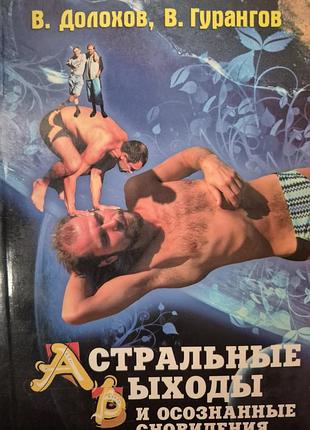 Астральные выходы  и осознанные сновидения.  долохов гурангов