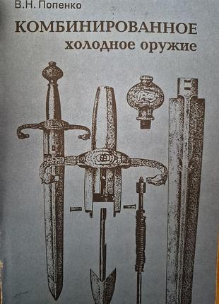 Комбинированное холодное оружие. попенко