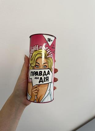 Гра правда або дія 2