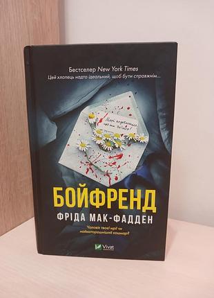 Книга бойфренд фрида мак фадден