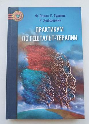 Практикум из гештальт-терапии, книга перлз ф.
