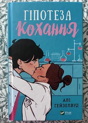 Гіпотеза кохання, любовний роман українською мовою, тверда обкладинка, видавництво vivat