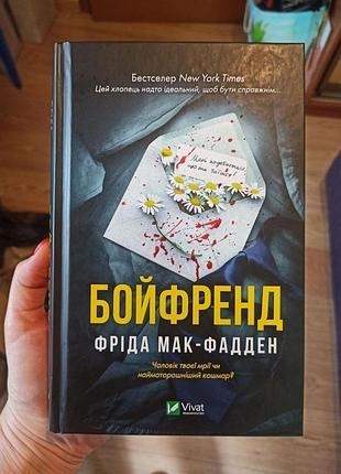 Книга бойфренд фріда мак-фадден
