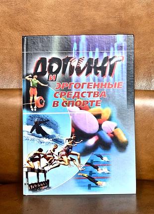 | допинг и эргогенные средства в спорте | под редакцией в.н.платонова |