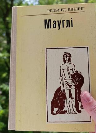 Маугли. р. киплинг.1979 г.