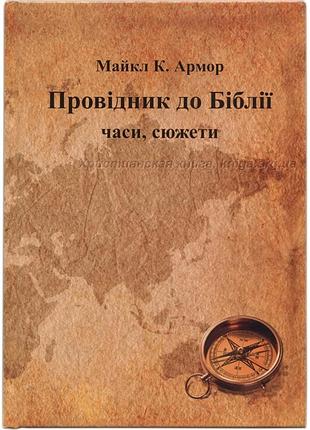 Проводник к библии: времена, сюжеты : пер.с англ. донецк : обф "восточнаяевропейская миссия", 2013.– 324