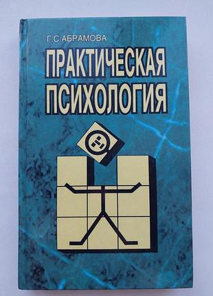 Практичная психология, книга г.с. абрамовой
