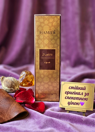 Парфумована вода hamidi natural oud арабські парфуми, стійкі жіночі чоловічі унісекс, шлейфовий східний аромат удовий деревний, оригінал духи