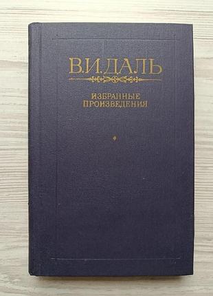 В.и.даль. избранные произведения