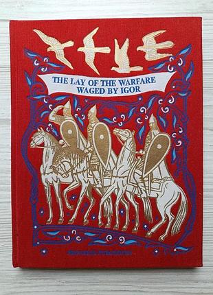 Слово о полку игореве (на английском языке) / the lay of the warfare waged by igor