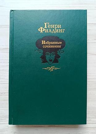 Генрі філдінг. вибрані твори