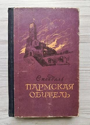 Стендаль. пармська обитель 1955р