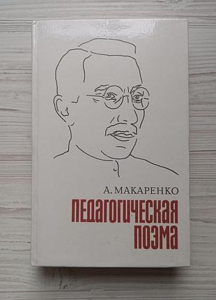 А.с. макаренко. педагогічна поема.