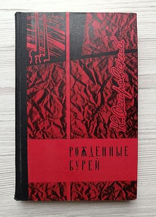 Н.островский. рожденные бурей