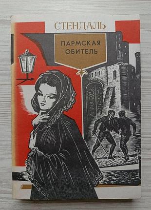 Стендаль. пармская обитель