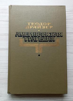 Теодор драйзер. американська трагедія.