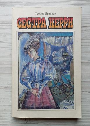 Теодор драйзер. сестра керрі.