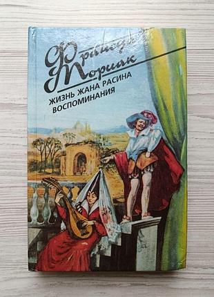 Франсуа моріак. життя жана расіна. спогади