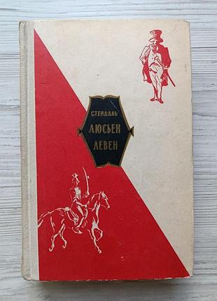 Стендаль. люсьен левен (красное и черное) 1959г