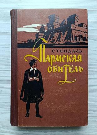 Стендаль. пармська обитель 1959р