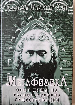 Метафизика: опыт души.  хазрат инайят хан