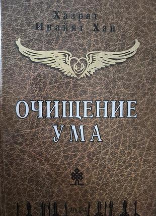 Очищение ума. хазрат инайят хан