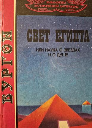 Свет египта.  бургон