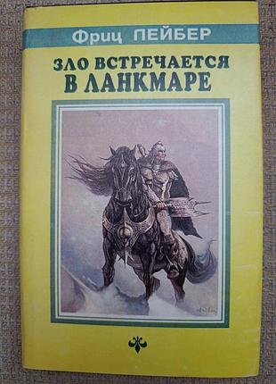 Фриц лейбер "зло встречается в ланкмаре"