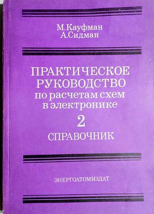 Посібник: практичний посібник з розрахунку схем в електроніці. том 2. м. кауфман, а. сидман