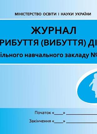 Шд днжовтые журнал прибывания детей новый