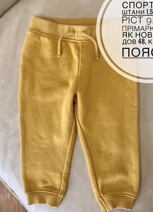 Спортивні штани 1.5-2 роки ріст 92 стан ідеальний від прімарк