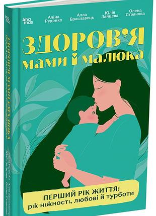 Здоровье мамы и малыша. первый год жизни: год нежности, любви и заботы дтб123