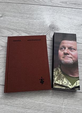 Нова книга моя війна валерій залужний