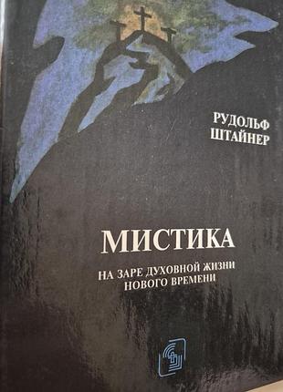 Мистика на заре духовной жизни.  штайнер