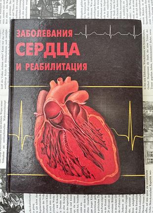 Заболевания сердца и реабилитация (м.л. поллока, д.х. шмидта)