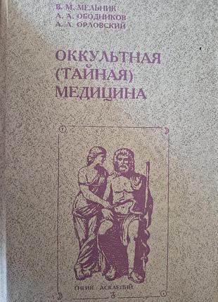 Оккультная медицина.  мельник