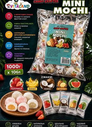 Міні мочі асорті, 1 кг
