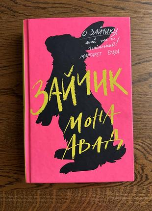Книга зайчик мона авад