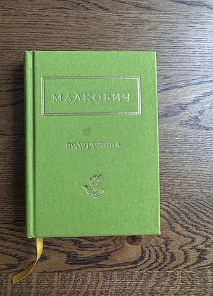 Поезія іван малкович подорожник
