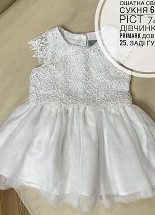 Ошатна святкова сукня 6-9 міс ріст 74 на дівчинку від primark дов 42, шир 25, біла