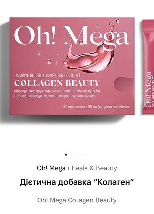 Дієтична добавка “колаген”  oh! mega collagen beauty 30 шт