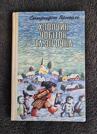 Вангеле с.с. мальчик сапог и звездочка.