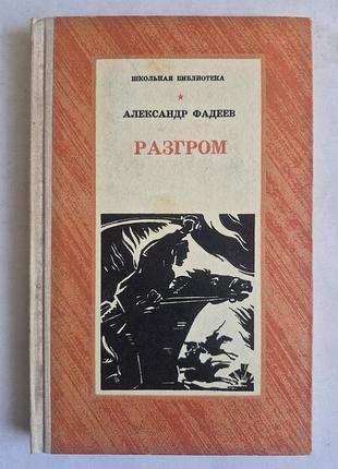 Олександр фадеїв «розгром»