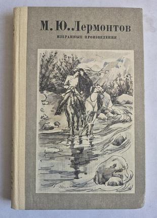 М.ю. лермонтов. избранные произведения (1983, каменяр)