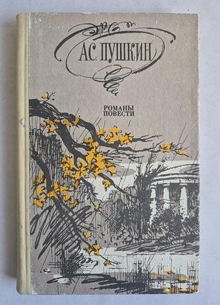 А.с. гармата «романи. повісті» (1984, таврія)