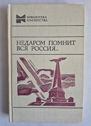 Книга «недаром пам'ятає вся російськість...» (1812 рік), 1987 р.