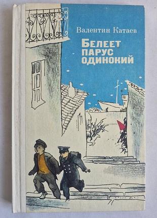 В. катаев. белеет парус одинокий (1987, веселка, ил. ротова)